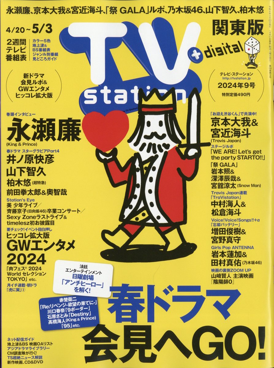 TV station (テレビステーション) 関東版 2024年 4/20号 [雑誌]