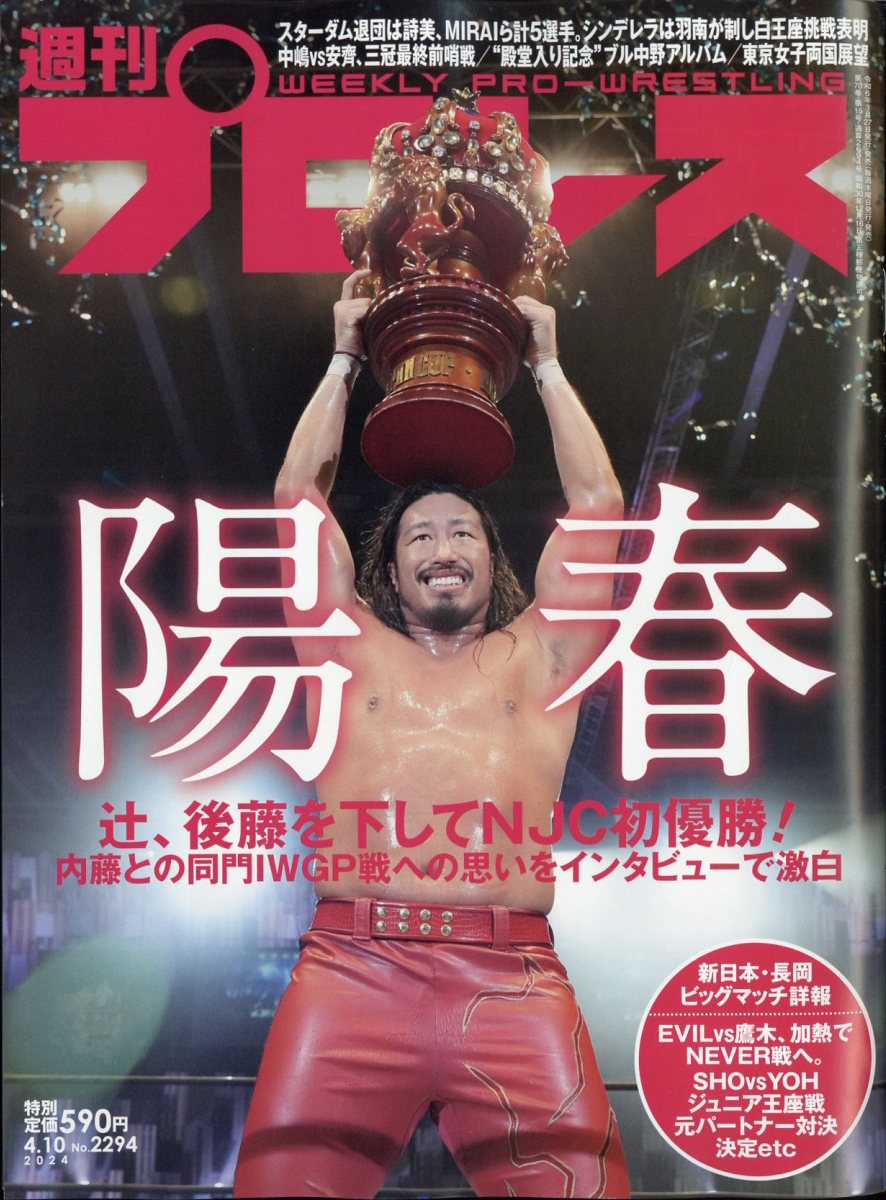 週刊 プロレス 2024年 4/10号 [雑誌]