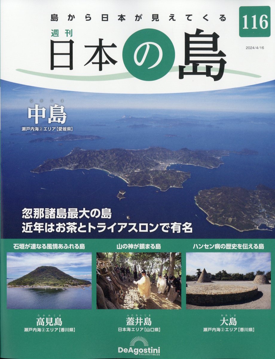 週刊 日本の島 2024年 4/16号 [雑誌]