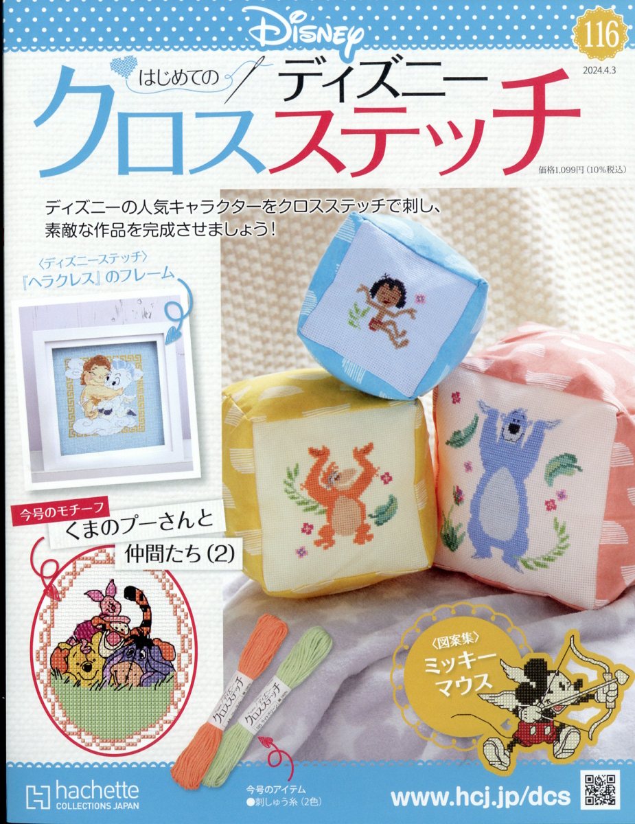 週刊 はじめてのディズニークロスステッチ 2024年 4/3号 [雑誌]