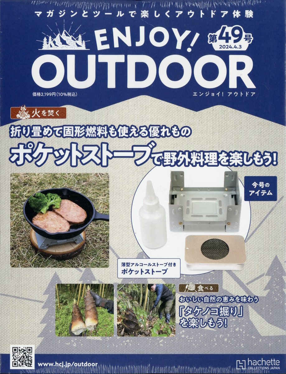 隔週刊 エンジョイ!アウトドア ENJOY! OUTDOOR 2024年 4/3号 [雑誌]