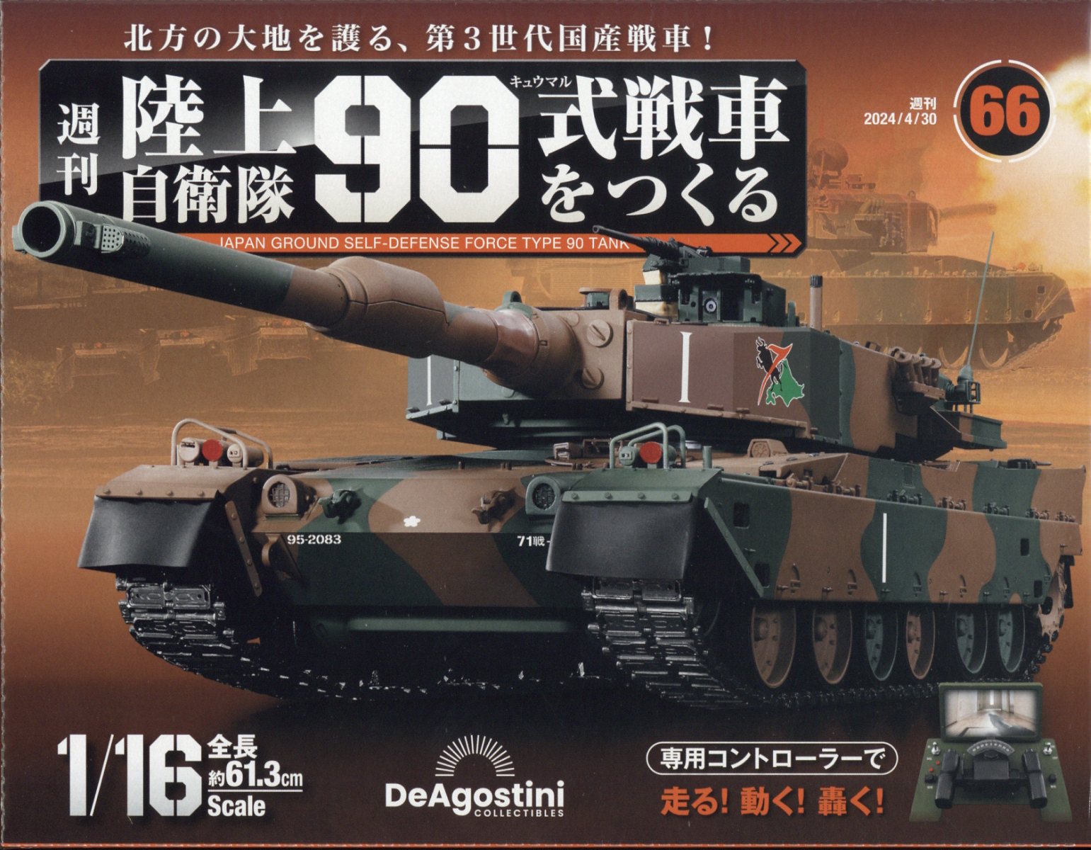 週刊 陸上自衛隊90式戦車をつくる 2024年 4/30号 [雑誌]