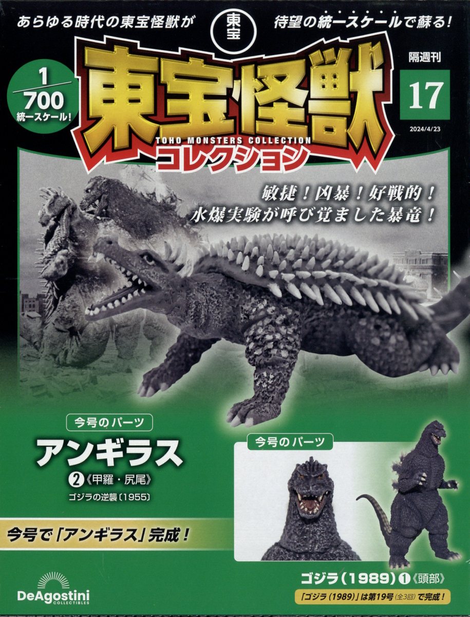 隔週刊 東宝怪獣コレクション 2024年 4/23号 [雑誌]