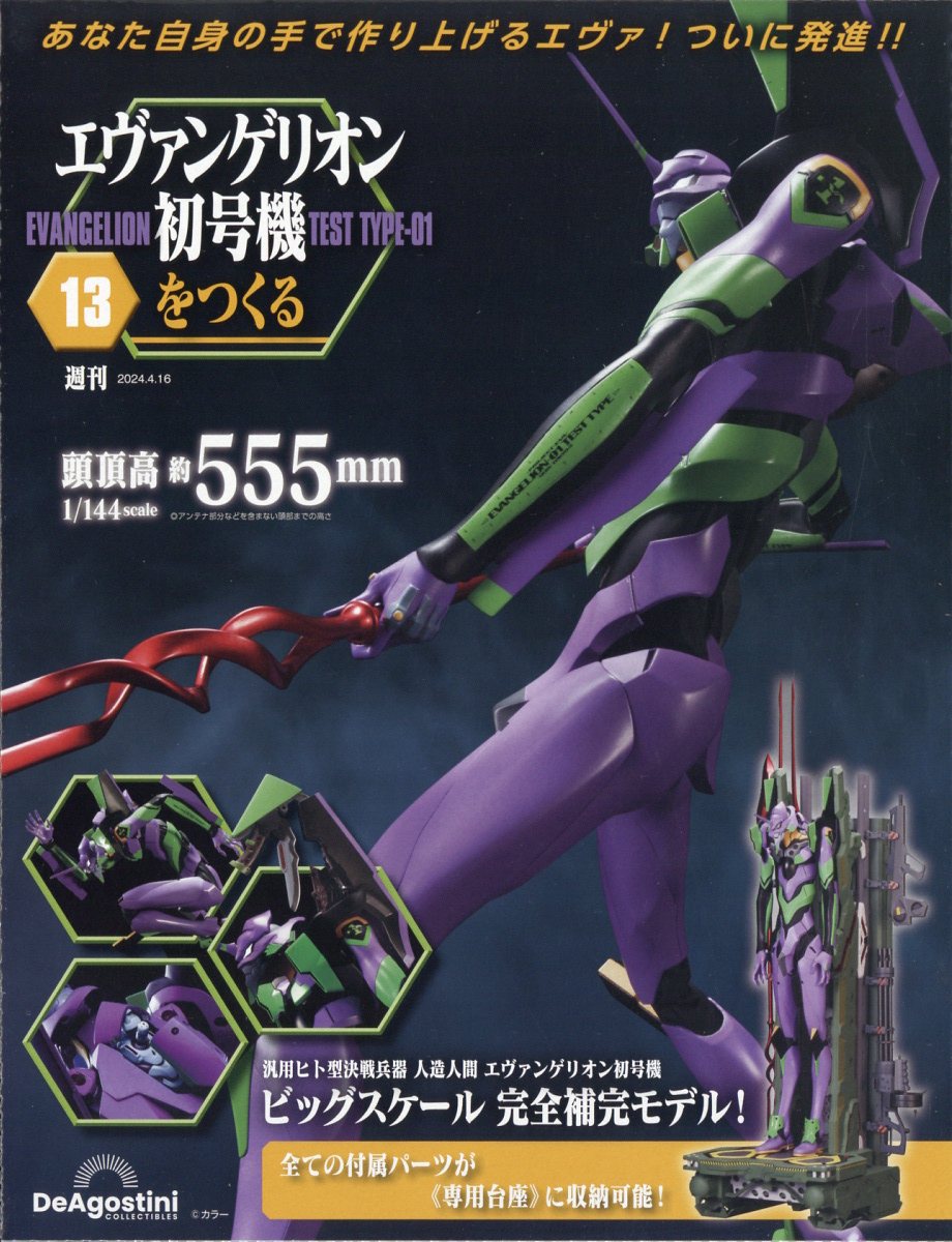 週刊 エヴァンゲリオン初号機をつくる 2024年 4/16号 [雑誌]