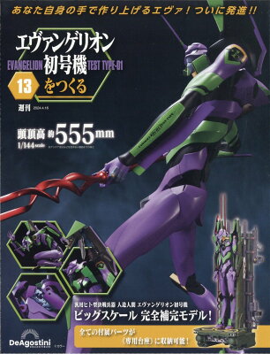 週刊 エヴァンゲリオン初号機をつくる 2024年 4/16号 [雑誌]