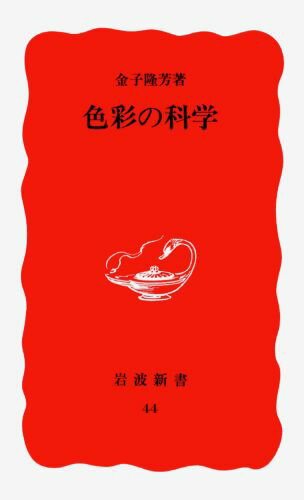 色彩の科学