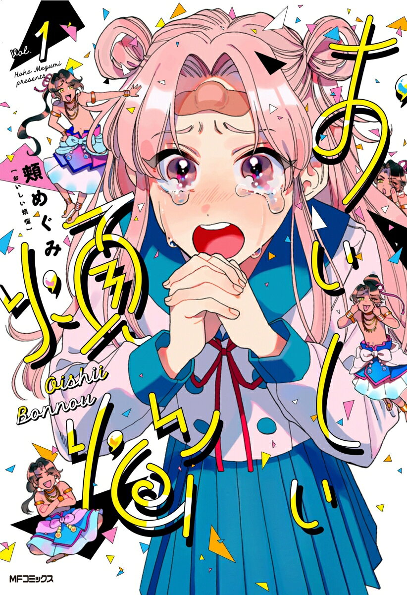 おいしい煩悩の表紙