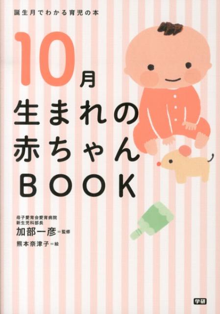 10月生まれの赤ちゃんBOOK