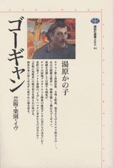 ゴーギャン 芸術・楽園・イヴの表紙
