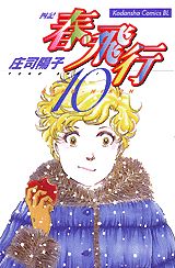 春・飛行（10）