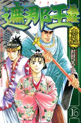 遮那王　義経（16）