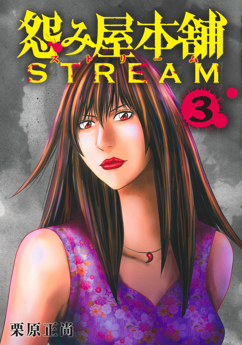 怨み屋本舗 STREAM 3