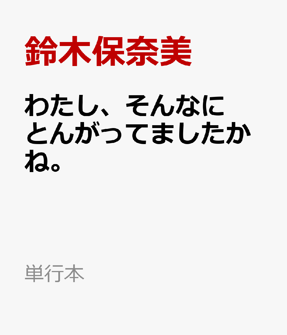 わたし、そんなにとんがってましたかね。