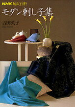 モダン刺し子集