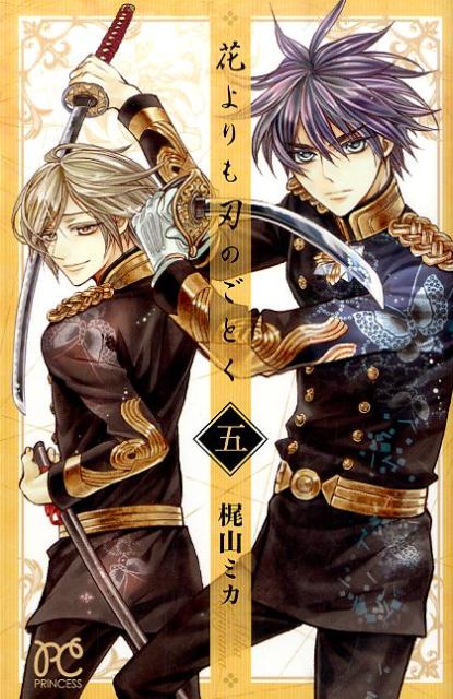 花よりも刃のごとく（5）