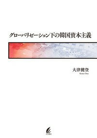 世界経済に組み込まれた韓国資本主義の特質に迫る。奇跡的といわれる急成長や、経済危機からのＶ字回復が称賛される一方、少数の財閥による支配、市場原理の急激な導入といった歪みが注目される韓国資本主義。そうした特徴を構造的・歴史的に分析する。