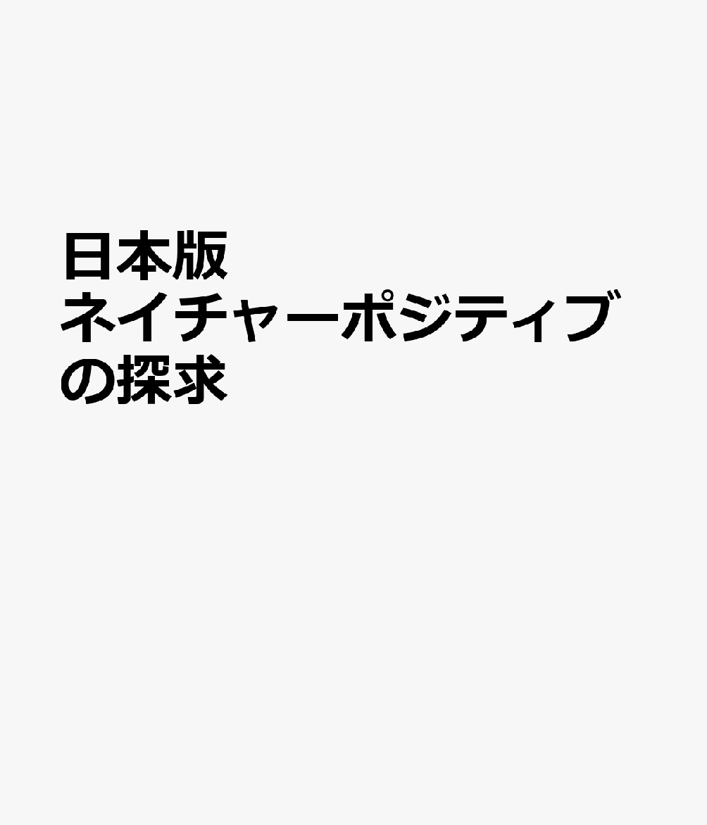 日本版ネイチャーポジティブの探求