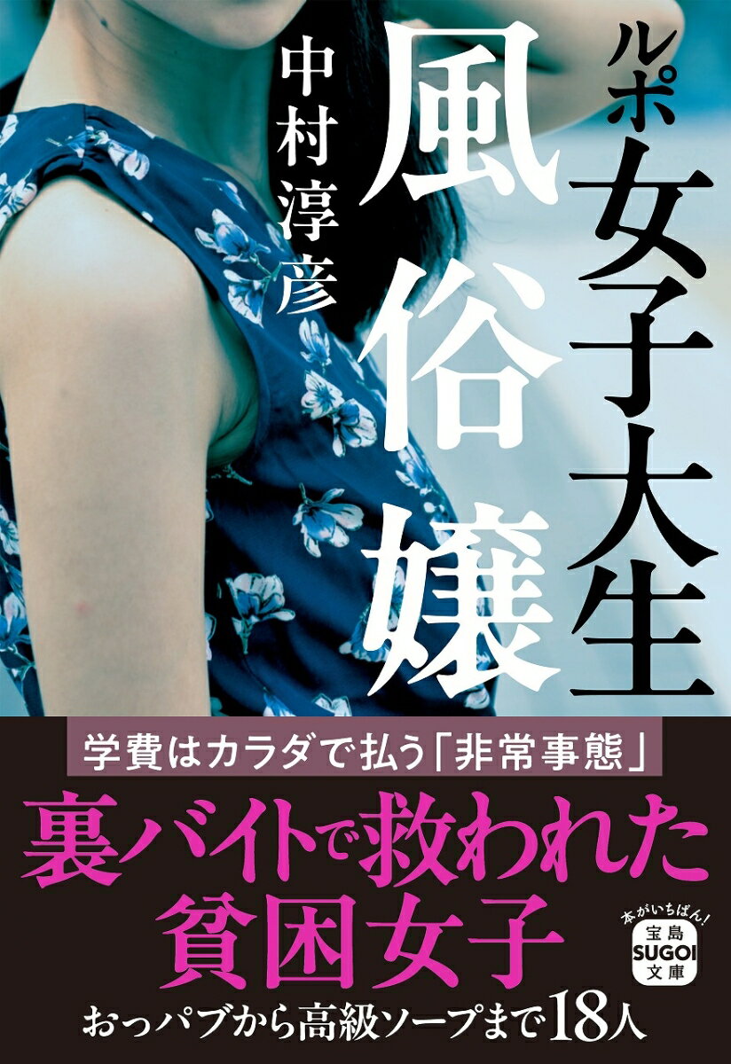 大学生活を送るためのお金に困り、どうしようもなくなって、最終手段であるカラダを売る女子大生。これは彼女たちの倫理観が欠如しているわけではなく、国の衰退によるしわ寄せが若者世代にいっているためだ。親も仕送りができず、奨学金は単なる借金と化す。これは、ブラックバイト以上に深刻な社会問題だ。勉学を続けるために不特定多数の異性に性的行為を売らざるを得ない状況は、なぜ起こっているのか。“ハダカの青春”を送らざるを得なくなった現実をレポートする。