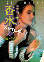 香水ストーリーズ（2）