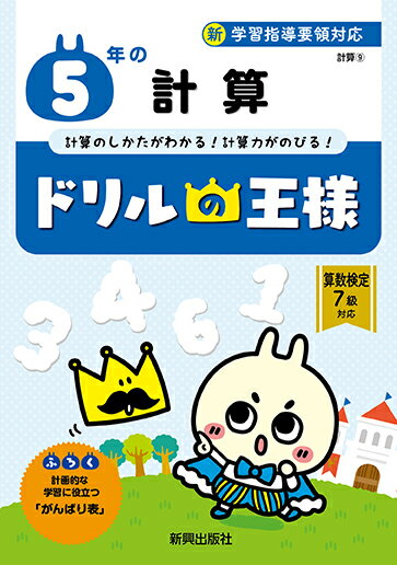 ドリルの王様 5年の計算