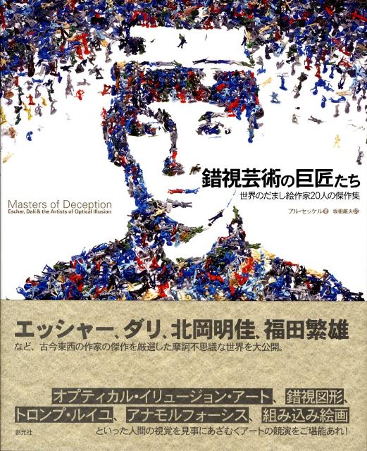 錯視芸術の巨匠たち