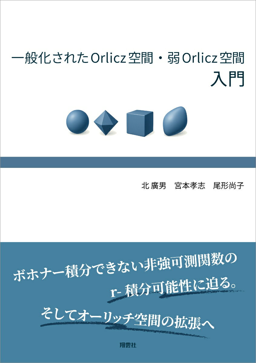 一般化されたOrlicz空間・弱Orlicz空間入門