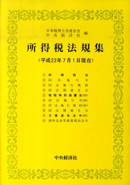 所得税法規集（平成22年7月1日現在）