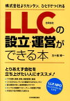 LLC（合同会社）の設立・運営ができる本 株式会社よりカンタン、ひとりでつくれる [ 五十嵐博一 ]