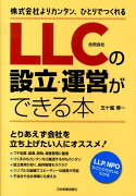 LLC（合同会社）の設立・運営ができる本