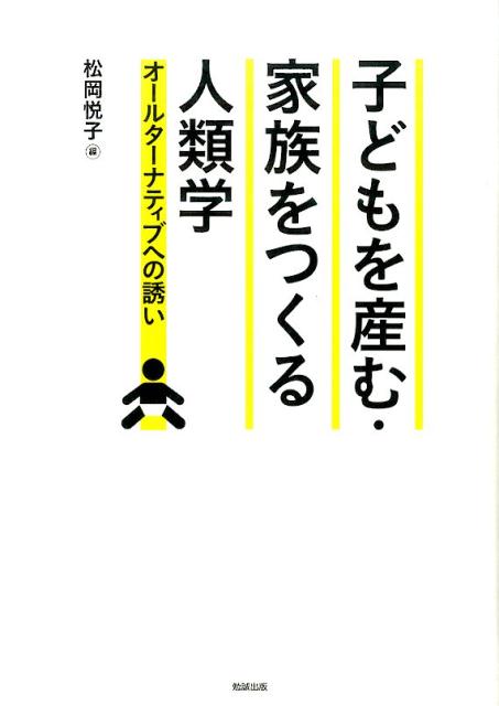 子どもを産む 家族をつくる人類学 オールターナティブへの誘い 松岡悦子