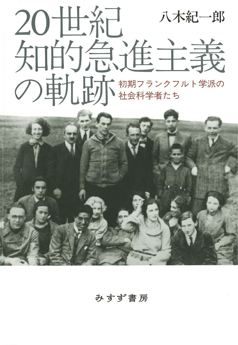 20世紀知的急進主義の軌跡 初期フランクフルト学派の社会科学者たち 