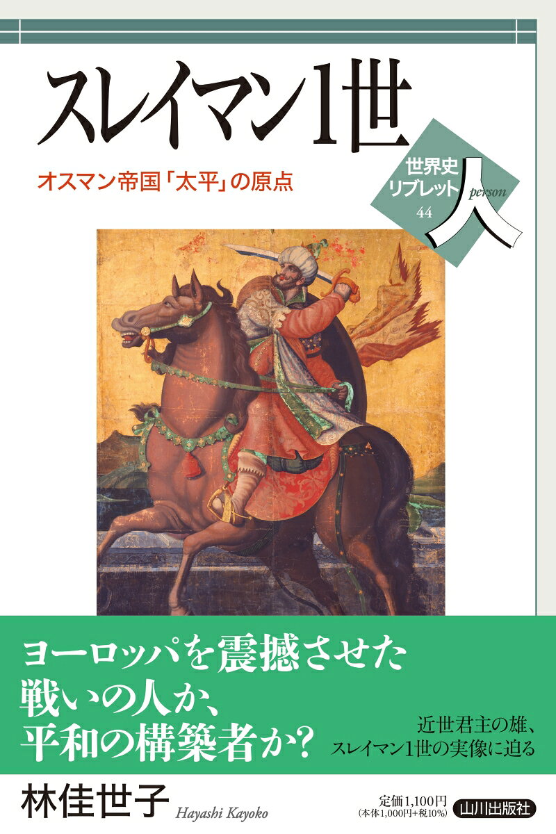 オスマン帝国「太平」の原点 世界史リブレット人　44 林 佳世子 山川出版社スレイマンイッセイ ハヤシ カヨコ 発行年月：2026年09月02日 予約締切日：2026年06月25日 ページ数：112p サイズ：全集・双書 ISBN：9784634350441 本 人文・思想・社会 歴史 伝記（外国）