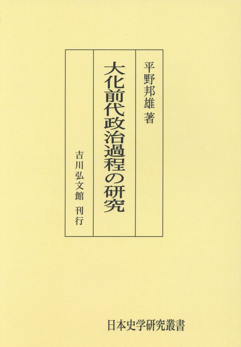 OD＞大化前代政治過程の研究
