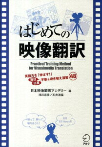 はじめての映像翻訳