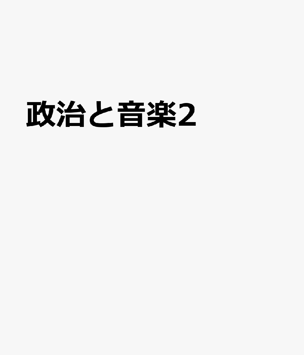 政治と音楽2