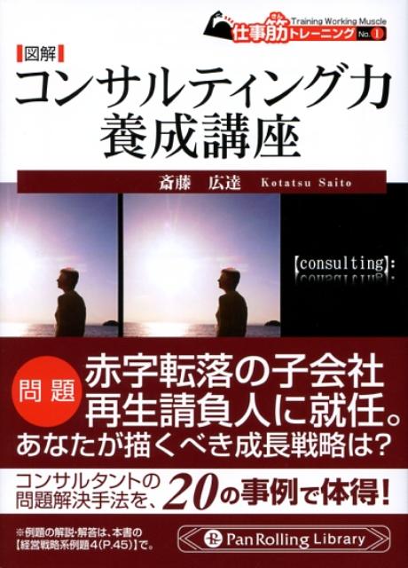 コンサルティング力は今やビジネスパーソン必須のスキル。しかし、専門書と格闘するだけの時間も余裕もない。本書はそんな向上心旺盛だが、時間的余裕のない人がスキマ時間を活用して、世界標準のビジネススキルからコンサルタント的な思考パターンまでをケーススタディ方式で学べる実践的な入門書である。実際のビジネスシーンでよくある２０のシチュエーションが設定され、例題ごとの正解を４つの選択肢の中から考察していく。