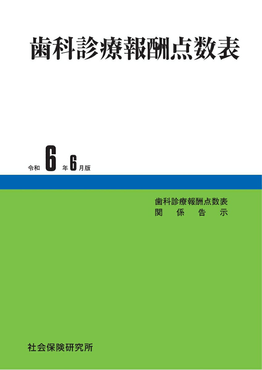 歯科診療報酬点数表(令和6年6月版)