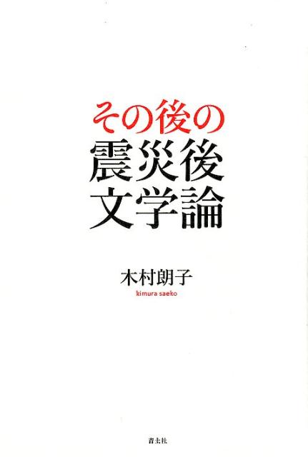 その後の震災後文学論