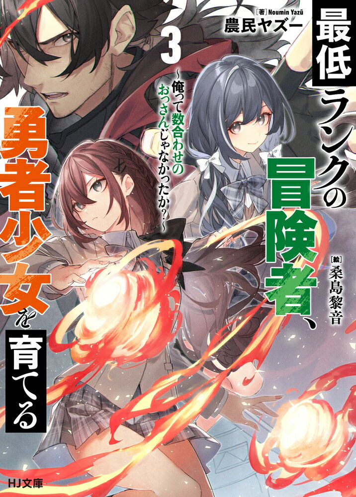 数合わせのおっさんと教え子たちがダンジョン攻略！！世界最強との激闘後、普段の学生生活に戻った瑞樹たちの次の目標は文化祭を楽しむことだった！？何故か教導官を継続中の伊上を巻き込む形で、瑞樹たちは文化祭の出し物としてダンジョン産食材を使った創作菓子の販売を計画し動き出す。薄刃華、ランダムシロップ、温チョコレートに雨飴と、奇妙な食材たちを求めて潜ったダンジョンに待ち受ける最悪とはー生存特化な伝説の男から学んだ技術と知識を活かし、才能Ｓ級女子高生のダンジョン攻略が始まる！！