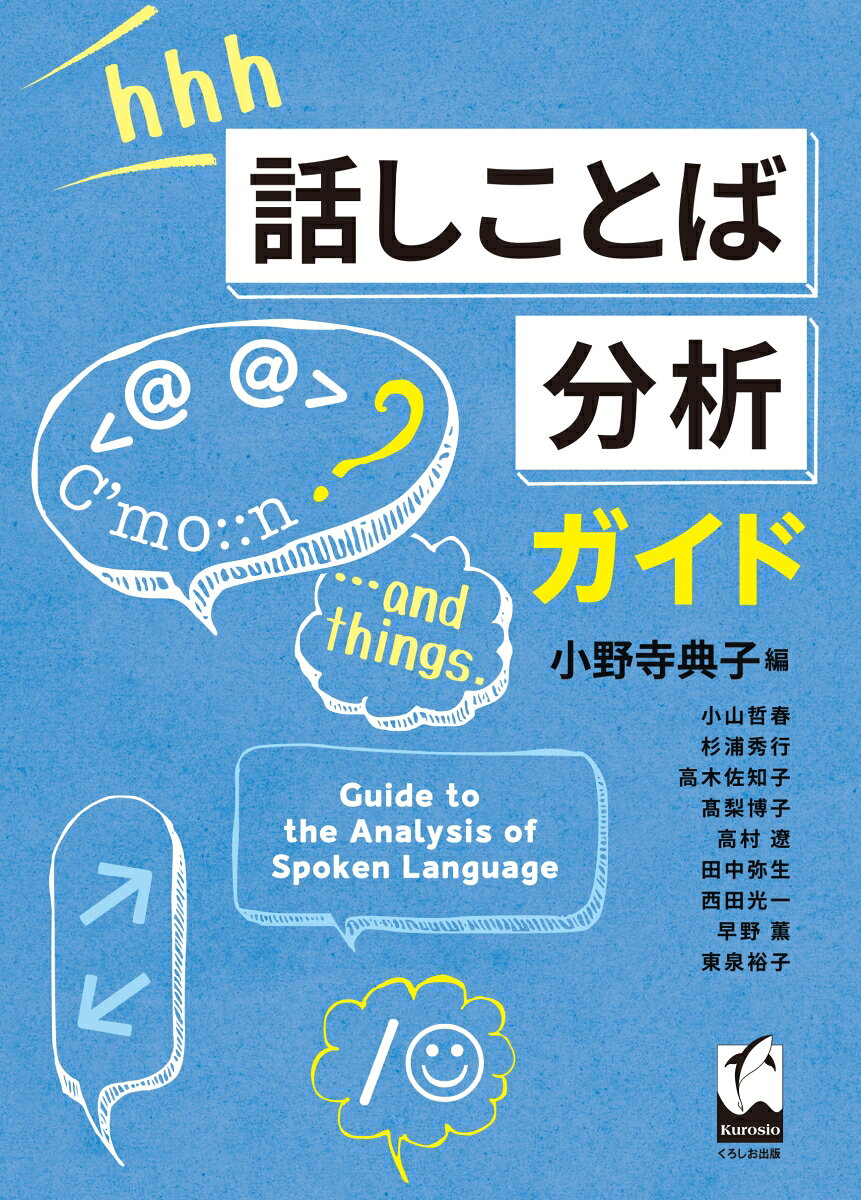 話しことば分析ガイドの表紙