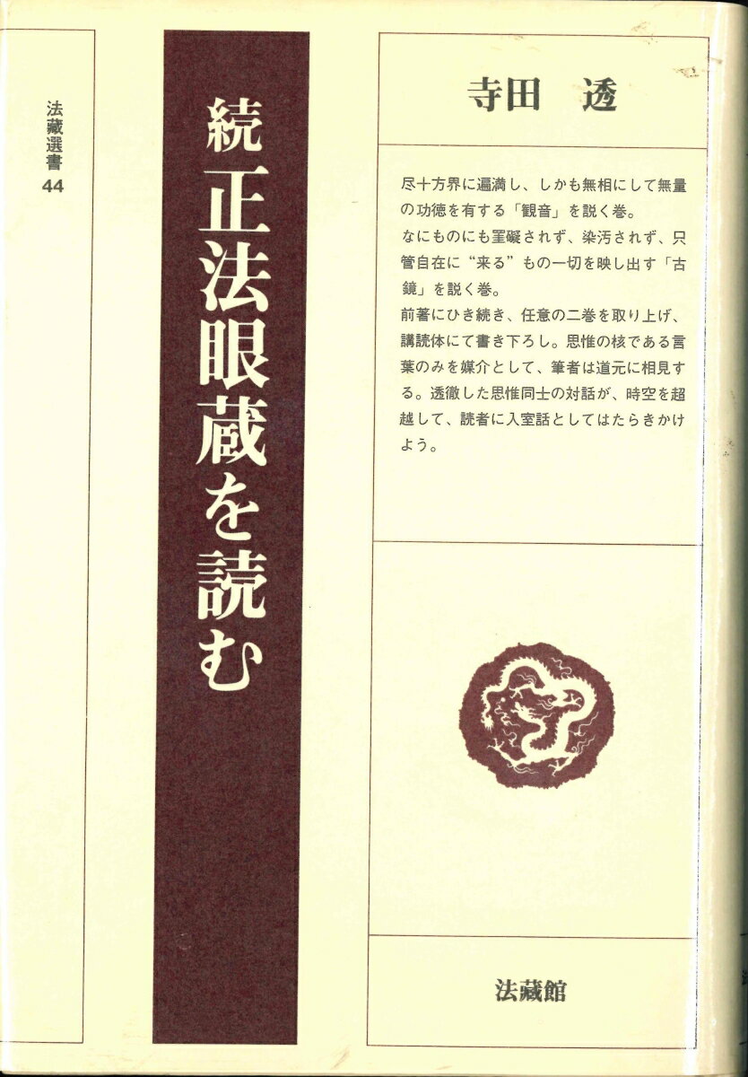 続　正法眼蔵を読む