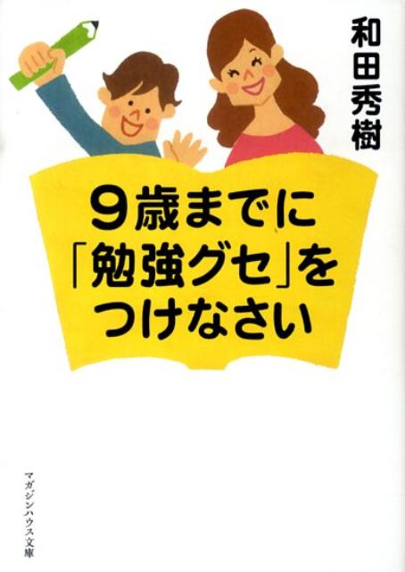 9歳までに「勉強グセ」をつけなさい