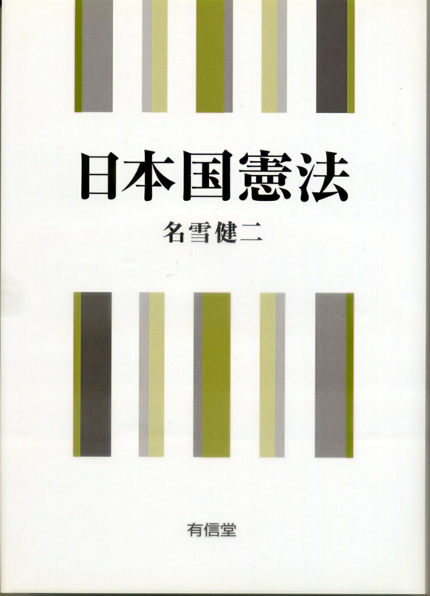 日本国憲法
