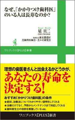 なぜ、「かかりつけ歯科医」のいる人は長寿なのか？