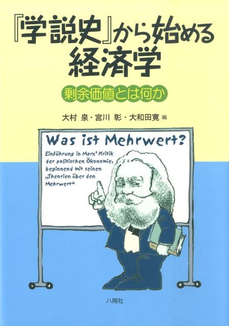 『学説史』から始める経済学 剰余価値とは何か [ 大村泉 ]