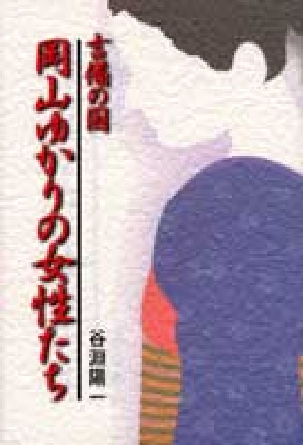 吉備の国岡山ゆかりの女性たち