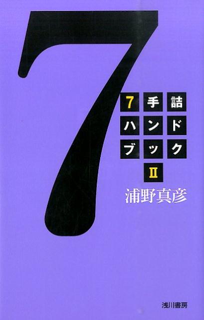 形が綺麗で、手順も爽やか！しびれるくらいに面白い７手詰２００題。浦野真彦のハンドブック・シリーズ。