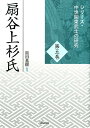 扇谷上杉氏 （シリーズ 中世関東武士の研究） 黒田基樹