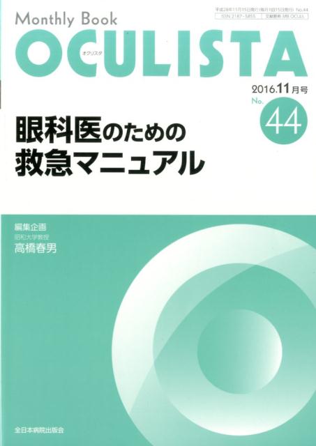 眼科医のための救急マニュアル