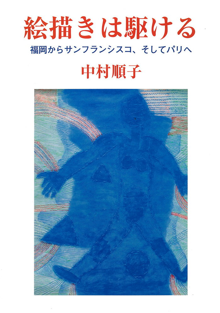 １９６９年、九州派のリーダー桜井孝身と出会う、新しい環境を求めサンフランシスコへ。さらにパリに。３２年のフランスでの作家活動など、桜井孝身とともに描き、生きてきた５０年に及ぶ絵画人生を綴る。